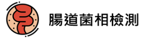 腸道菌相檢測