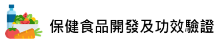 保健食品開發及功效驗證