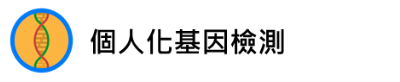 個人化基因檢測