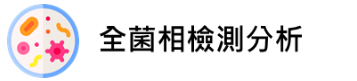 全菌相檢測分析