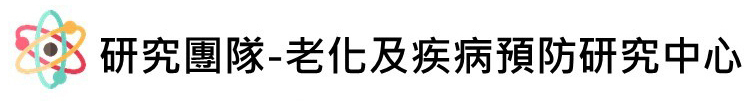 研究團隊-老研中心