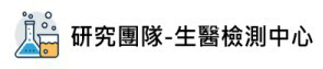 研究團隊-生醫中心