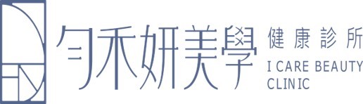 勻禾妍美學健康診所