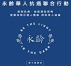 永齡