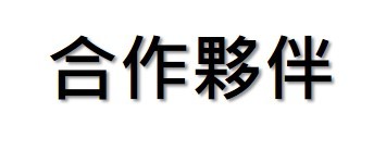 合作夥伴文字圖1