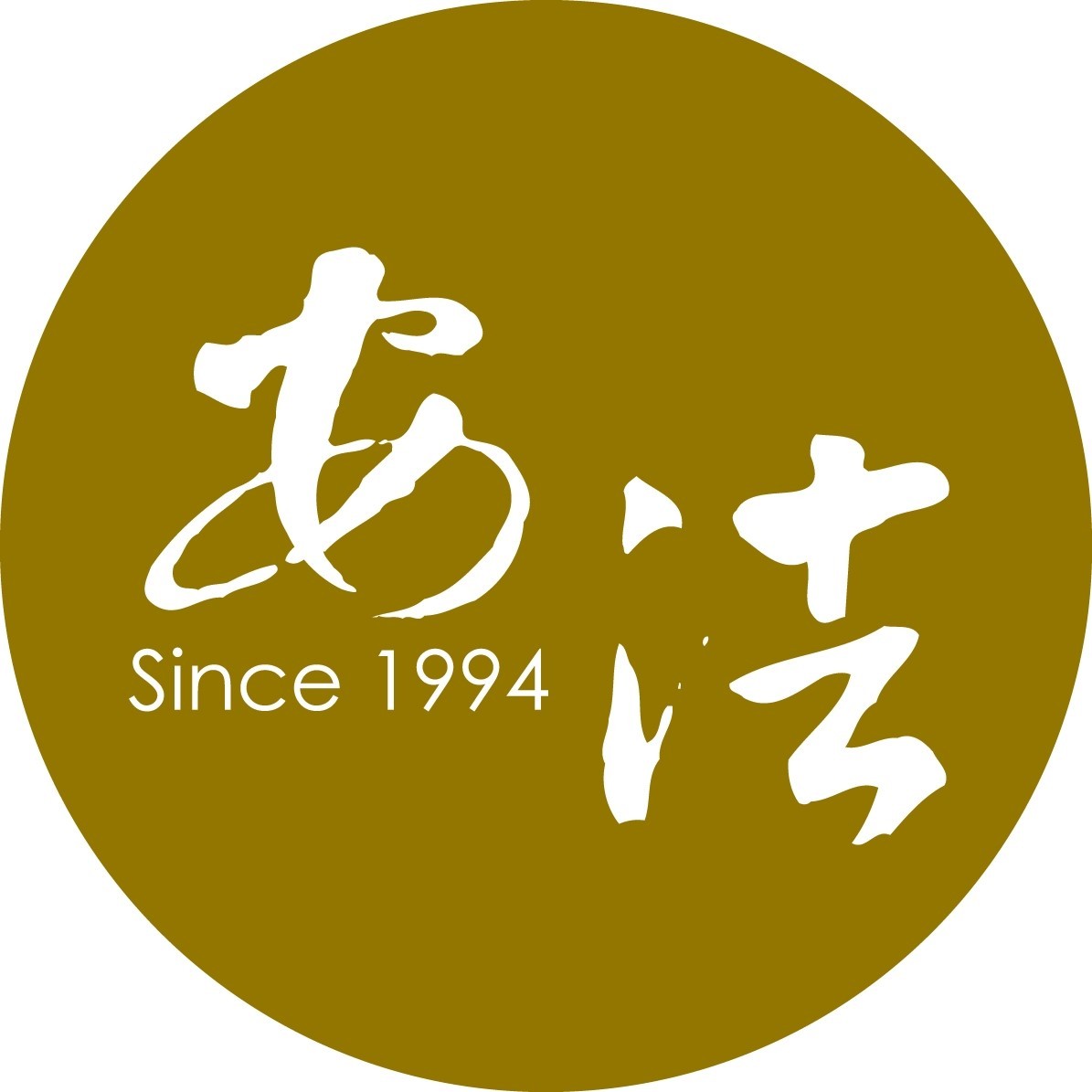 安法診所
