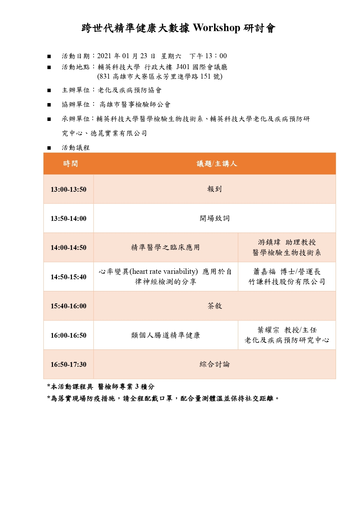 跨世代精準健康大數據Workshop研討會-議程