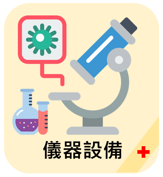 儀器設備1