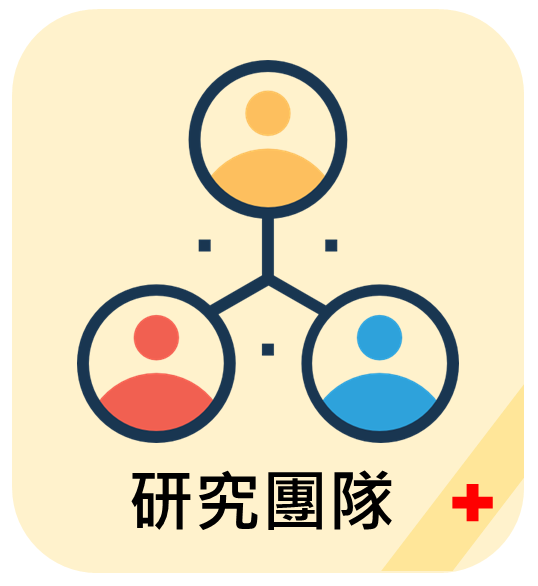 研究團隊1