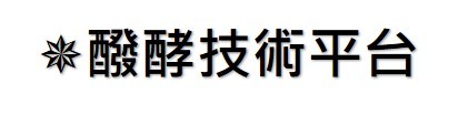 複合式益生菌醱酵平台1