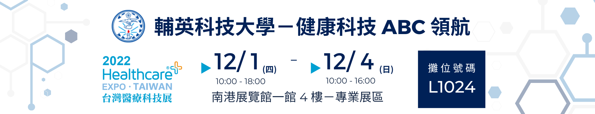 2022 台灣科技醫療展