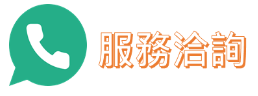 服務洽詢-老研