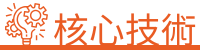 核心技術