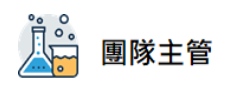 中心主任簡介