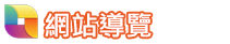 網站導覽